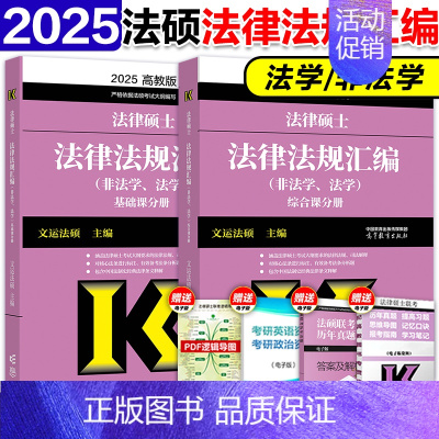 []2025法硕 法律法规汇编 [正版]2025高教版考研法硕考试分析 非法学法学 法律硕士联考 398专业基础