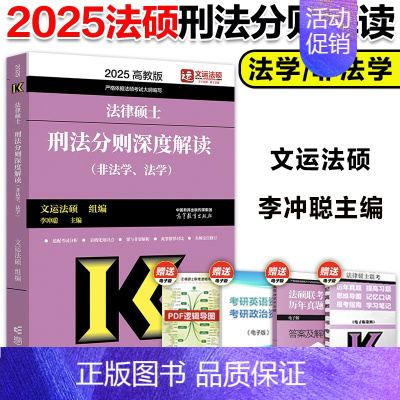 []2025法硕刑法分则深度解读 [正版]2025高教版考研法硕考试分析 非法学法学 法律硕士联考 398专业基
