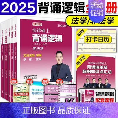 []2025法硕背诵逻辑全套 [正版]2025高教版考研法硕考试分析 非法学法学 法律硕士联考 398专业基础4