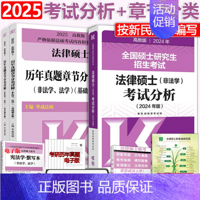 2024考试分析+2025历年章节 [正版]2025考研文运法硕法律硕士联考考试分析+历年真题章节分类详解 法学法硕