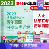 法律硕士联考历年真题分章归类详解 [正版]人大人大法硕2023法律硕士联考历年真题分章归类详解 白文桥 法学非法学 法硕