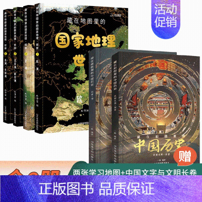 [全6册]中国历史+国家地理—世界篇 [正版]藏在地图里的中国历史全2册绘本故事手绘古代知识类书籍史地结合中国历史故事中