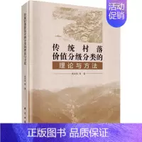 [正版]传统村落价值分级分类的理论与方法(精)周宏伟等 旅游地图书籍