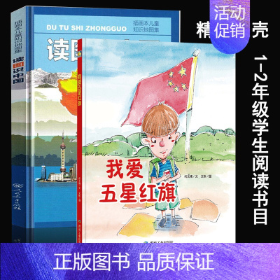 读图识中国+我爱五星红旗2册 [正版]1-2年级寒假阅读书目读图识中国 我爱五星红旗全套2册人民教育出版社地图编辑室人文