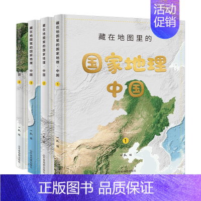 藏在地图里的国家地理·中国[全4册] [正版] 藏在地图里的国家地理中国全4册儿童自然地理历史科普百科全书科普类书籍小学