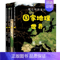 藏在地图里的国家地理·世界[全8册] [正版] 藏在地图里的国家地理中国全4册儿童自然地理历史科普百科全书科普类书籍小学