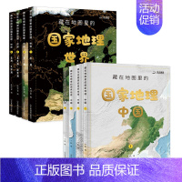 藏在地图里的国家地理·中国+世界[全8册] [正版] 藏在地图里的国家地理中国全4册儿童自然地理历史科普百科全书科普类书