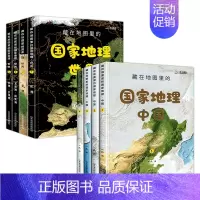 ❤️优惠[8册]藏在地图里的国家地理[中国+世界] [正版]北斗 精装全8册藏在地图里的国家地理世界中国 儿童自然地
