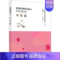 [正版]袅袅炊烟在浅山:京郊村落记忆:平谷卷张景秋书店旅游地图北京出版社书籍 读乐尔书