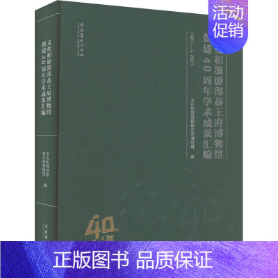 [正版]文化和旅游部恭博物馆创建40周年学术成果汇编:1983-2023文化和旅游部恭博物馆书店旅游地图文化艺术出版社书