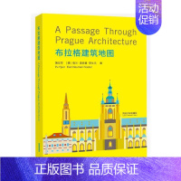 [正版]布拉格建筑地图 蒲仪军,(捷克)埃兰·诺依曼·菲仕乐 著 江岱,姜庆共 编 建筑设计 专业科技 同济大学出版社