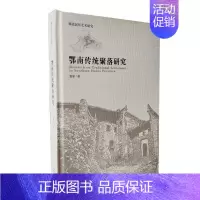 [正版]鄂南传统聚落研究(精)/湖北民居艺术研究董黎建筑设计爱好者聚落地理研究湖北旅游地图书籍