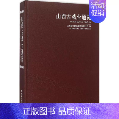 [正版]山西古戏台通览 设计建筑材料计书籍建筑穿墙透壁建筑史建筑图解词典营造法式古庙晋中晋北晋东南晋寻访山西古庙古建地图