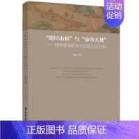 [正版]书籍 “咫尺山林”与“壶中天地”——园林意境感知与实体空间共构 苏畅 华中科技大学出版社 旅游地图 978756