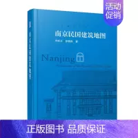 [正版]南京民国建筑地图 想看南京民国建筑 南京民国建筑资料大全 南京民国建筑游 人文旅游的口袋本 历史文化书籍