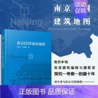 [正版]南京民国建筑地图 想看南京民国建筑 南京民国建筑资料大全 南京民国建筑游 人文旅游的口袋本 历史文化书籍