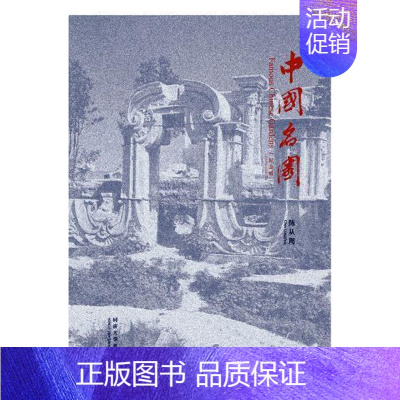[正版]中国名园:纪念版 书陈从周 古典园林介绍中国旅游地图书籍