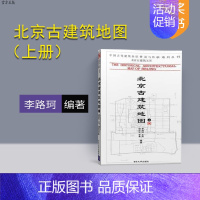 [正版]北京古建筑地图 上册 中国古代建筑知识普及与传承系列丛书 北京古建筑五书历史文化传承 9787302197751