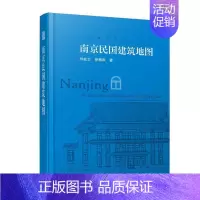 [正版]南京民国建筑地图 刘屹立 建筑物介绍南京民国 建筑书籍