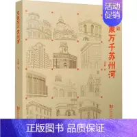 [正版]书籍 气象万千苏州河 王承 同济大学出版社 旅游地图 9787576504422