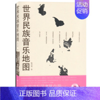 [正版] 世界民族音乐地图(附光盘) 陈自明 人民音乐出版社 音乐历史 音乐百科 音乐理论研究书籍