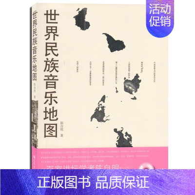 [正版] 世界民族音乐地图(附光盘) 陈自明 人民音乐出版社 音乐历史 音乐百科 音乐理论研究书籍