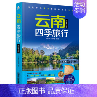 [正版]云南四季旅行 2024全新第3版 云南旅游书籍 自助旅行指南旅游完全攻略 云南大理昆明丽江旅游景点线路地图参考大