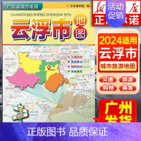 广东省城市地图:云浮市地图 [正版]2024年适用 广东省城市地图粤港澳大湾区旅游地图 香港广州深圳佛山湛江门东莞珠海阳