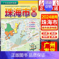 广东省城市地图:珠海市地图 [正版]2024年适用 广东省城市地图粤港澳大湾区旅游地图 香港广州深圳佛山湛江门东莞珠海阳