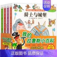 全4册我的拉鲁斯小百科:奇幻世界(骑士与城堡) [正版]我的拉鲁斯小百科多彩的生活我爱足球动物王国奇幻世界 3-4-5-