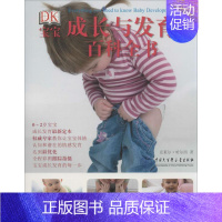 [正版]DK宝宝成长与发育百科全书 克莱尔·哈尔西 著作 英国DK公司 编者 冯常娜 译者 两性健康生活 书店图书籍