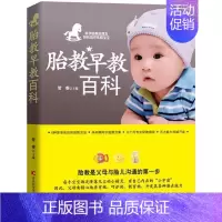 [正版]书籍 胎教早教百科 管睿 吉林科学技术出版社 育儿与家教 9787538455830
