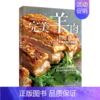 [正版]书店 书籍完美羊肉(135道全球羊肉料理秘籍) 社科生活百科图书