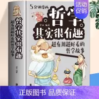 [正版]精装硬壳 5分钟漫画哲学其实很有趣 中国哲学故事经典书籍 中小学生漫画科学哲学启蒙基础理论知识十万个为什么科普百