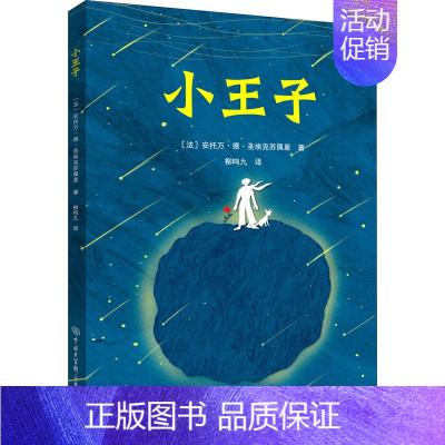 小王子 [正版]小王子 (法)安托万·德·圣埃克苏佩里 著 柳鸣九 译 外国文学名著读物 文学 中国大百科全书出版社 图