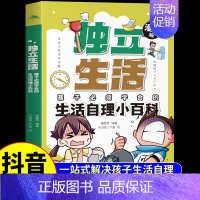 [独立生活]生活自理小百科 [正版]漫画版安全成长自我防护小百科礼仪教养小学生时间管理独立生活社交能力小百科小学三四五年