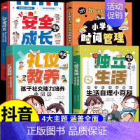 [全套4册]独立生活+安全成长+礼仪教养+时间管理 [正版]漫画版安全成长自我防护小百科礼仪教养小学生时间管理独立生活社