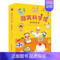 微笑科学馆我们的生活 [正版]微笑科学馆科普绘本(全6册)情绪管理韩国进口儿童文学绘本百科全书生活常识培养科学认知思维助