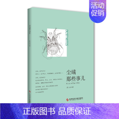 [正版]尘螨那些事儿 科学除螨崔玉宝家庭医生生活健康百科尘螨疾病临床诊断治疗知识书籍科学技术文献出版社978751894