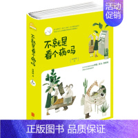 [正版] 不就是看个病吗 养生家庭健康疾病 日常生活百科 家庭医生书籍 健康常识参考书 健康知识书籍 指南书