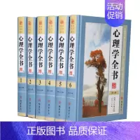 [正版] 心理学全书 全六册 1580彩盒系列 心理学百科全书大全集 生活中的心理学 识人心理学 职场人际交往沟通艺