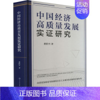 [正版]中国经济高质量发展实证研究 费洪平 著 经济理论、法规 经管、励志 中国大百科全书出版社 图书