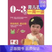 [正版]0~3岁育儿百科一周一读 无 著 妇幼保健 生活 吉林科学技术出版社 图书