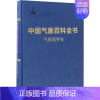 [正版]中国气象百科全书 《中国气象百科全书》总编委会 编 著 自然科学 专业科技 气象出版社 978750296475