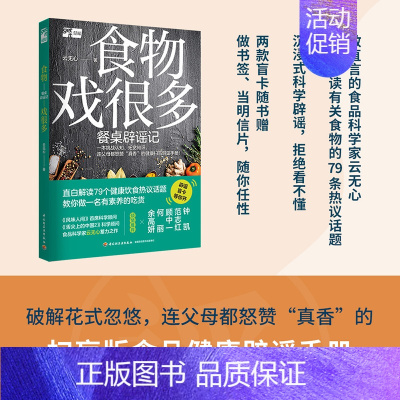 [正版]食物戏很多:餐桌辟谣记一本拯救智商的生活小百科,一本拒绝被忽悠的健康科普,一本挑战认知、拓宽知识的有料读本 **