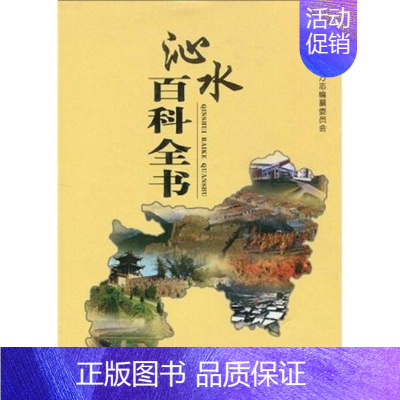 [正版]书籍 沁水百科全书 侯晋林 山西人民出版社 旅游地图 9787203065043