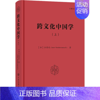 [正版]跨文化中国学(上) (法)汪德迈 著 董晓萍,(法)金丝燕 编 中外文化 经管、励志 中国大百科出版社 图书