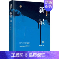 [正版] 新星 柯云路小说官场小说 柯云路改革四部曲 一部记录改革之初基层生活的社会万象的百科书