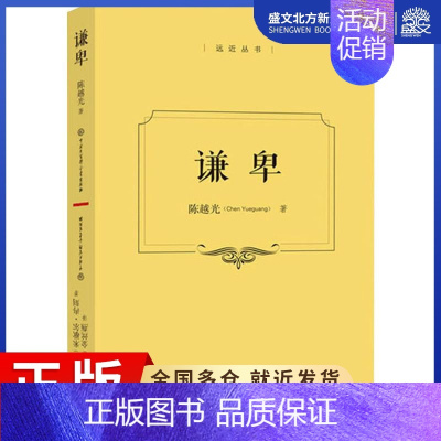 [正版]谦卑 陈越光,(法))米歇尔.冉刻(Michel Zink) 著 乐黛云,(法)金丝燕,董晓萍 编 金丝燕 译