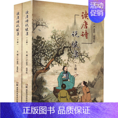 [正版]读唐诗说健康(全2册) 湖南科学技术出版社 严忠浩,张界红 编 生活百科书籍